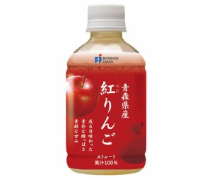 ビバレ・ジャパン 青森産 紅りんご100% 280mlペットボトル×24本入｜ 送料無料