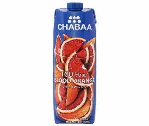 HARUNA(ハルナ) CHABAA(チャバ) 100%ジュース ブラッドオレンジ 1000ml紙パック×12本入×(2ケース)｜ 送料無料