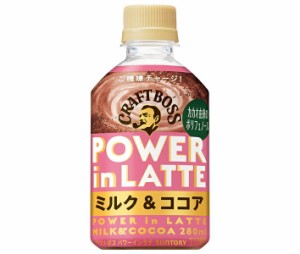 サントリー クラフトボス パワーインラテ ミルク&ココア 280mlペットボトル×24本入×(2ケース)｜ 送料無料