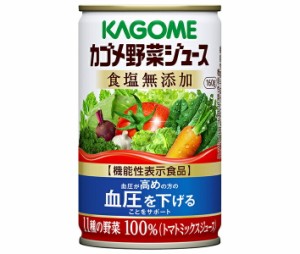 カゴメ 野菜ジュース 食塩無添加【機能性表示食品】 160g缶×30本入｜ 送料無料