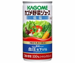 カゴメ 野菜ジュース 低塩【機能性表示食品】 190g缶×30本入×(2ケース)｜ 送料無料