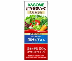 カゴメ 野菜ジュース 食塩無添加【機能性表示食品】 200ml紙パック×24本入｜ 送料無料