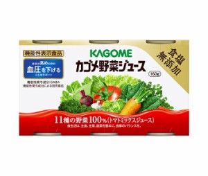 カゴメ 野菜ジュース 食塩無添加(6缶パック)【機能性表示食品】 160g缶×30(6×5)本入｜ 送料無料