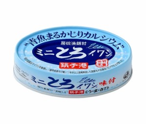 千葉産直 ミニ とろイワシ 味付 100g缶×30本入｜ 送料無料