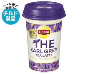 【チルド(冷蔵)商品】森永乳業 リプトン THE EARL GREY TEA LATTE 240ml×10本入｜ 送料無料