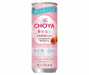 チョーヤ梅酒 TheCHOYA 酔わない本格梅酒 250g缶×30本入｜ 送料無料