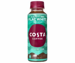 コカコーラ コスタコーヒー フラットホワイト 265mlペットボトル×24本入｜ 送料無料