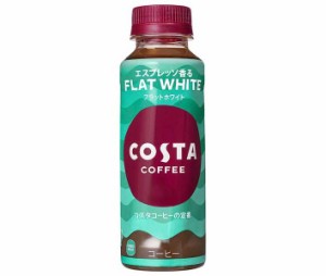 コカコーラ コスタコーヒー フラットホワイト 265mlペットボトル×24本入×(2ケース)｜ 送料無料