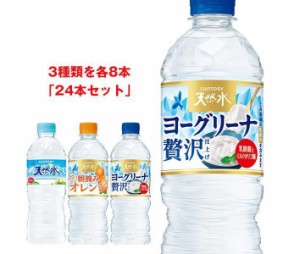 サントリー 天然水 詰め合わせセット 540ml・550mlペットボトル×24(3種×8)本入｜ 送料無料