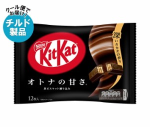 【チルド(冷蔵)商品】ネスレ日本 キットカット オトナの甘さ 12枚×12袋入｜ 送料無料