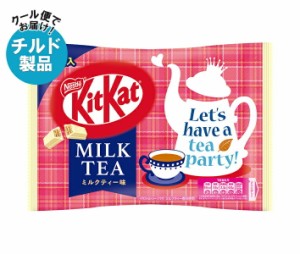 【チルド(冷蔵)商品】ネスレ日本 キットカット ミルクティー味 7枚×12袋入｜ 送料無料