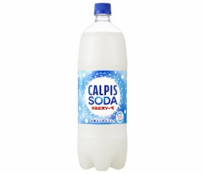 カルピス カルピスソーダ 1.5Lペットボトル×8本入｜ 送料無料