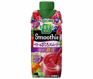 カゴメ 野菜生活100 Smoothie(スムージー) ベリー&ざくろスムージー 330ml紙パック×12本入｜ 送料無料