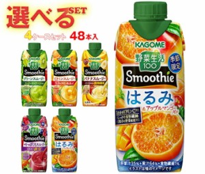 カゴメ 野菜生活100 Smoothie(スムージー) 選べる4ケースセット 330ml紙パック×48(12×4)本入｜ 送料無料