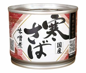 高木商店 産地がわかる寒さば 味噌煮 190g缶×24個入｜ 送料無料