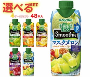 カゴメ 野菜生活100 Smoothie(スムージー) 選べる4ケースセット 330ml紙パック×48(12×4)本入｜ 送料無料