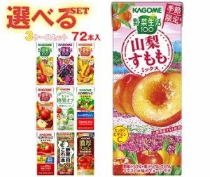 カゴメ 野菜生活・野菜ジュース 選べる3ケースセット 195・200ml紙パック×72(24×3)本入｜ 送料無料