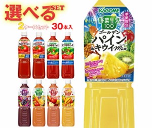 カゴメ 野菜生活・野菜ジュース・トマトジュース 選べる2ケースセット 720mlペットボトル×30(15×2)本入｜ 送料無料