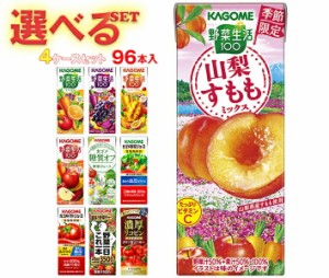 カゴメ 野菜生活・野菜ジュース 選べる4ケースセット 195・200ml紙パック×96(24×4)本入｜ 送料無料