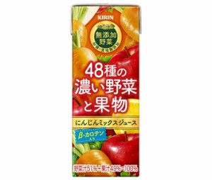 キリン 無添加野菜 48種の濃い野菜と果物 200ml紙パック×24本入｜ 送料無料