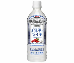 キリン 世界のKitchenから ソルティライチ【手売り用】 500mlペットボトル×24本入×(2ケース)｜ 送料無料