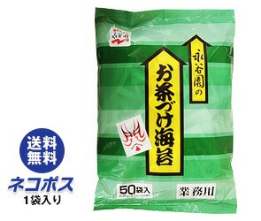 【全国送料無料】【ネコポス】永谷園 業務用お茶づけ海苔 (4.7g×50袋)×1袋入｜ 送料無料