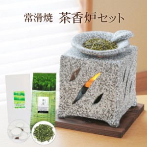 一式届いてすぐ始められる！ 常滑焼 山房窯 石風流 茶香炉セット 茶香炉＆ローソク＆茶香炉専用 茶葉セット 【送料無料】ギフト お誕生日