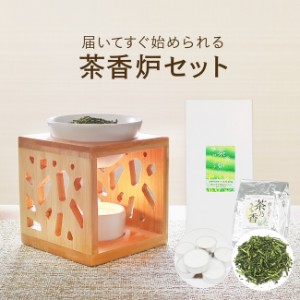 一式届いてすぐ始められる！ 初めての方向け茶香炉セット [木製木漏れ日] 茶香炉＆ローソク＆茶香炉専用 茶葉セット 【送料無料】ギフト 