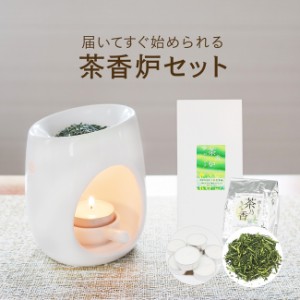 一式届いてすぐ始められる！ 初めての方向け茶香炉セット [白磁モダン３・エッグ] 茶香炉＆ローソク＆茶香炉専用 茶葉セット 【送料無料