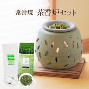 一式届いてすぐ始められる！ 常滑焼 石龍窯 タデ花 茶香炉セット 茶香炉＆ローソク＆茶香炉専用 茶葉セット 【送料無料】ギフト お誕生日