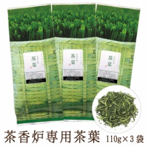 茶香炉専用 茶葉 110ｇ×3セット 和風 アロマ 【楽天ランキング３位獲得！】 茶香炉用として香りを濃く出すため 火入れを強くした茎茶使