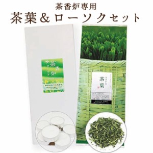 茶香炉専用 茶葉 ろうそく セット 和風 アロマ 香りを最大限に引き出す♪ 癒しの香り　茶香炉専用 茶葉 ＆ ローソク セット キャンドル 