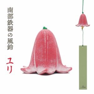 風鈴 南部鉄器 「ゆり」手作り 風鈴 送料無料 夏の風物詩！風鈴の本場 岩手県 水沢産 手作り