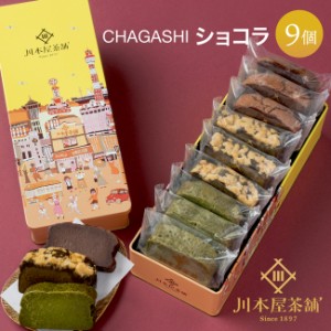 母の日 ギフト チョコ 個包装 ギフト ガトーショコラ CHAGASHIショコラ 9個 川本屋オリジナル缶入り【楽天ランキング1位受賞☆】チョコ 