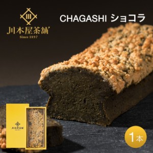 母の日 ギフト 自家製 ガトーショコラ ほうじ茶味 ホールサイズ  スイーツ プレゼント お菓子 御祝 チョコレートケーキ 内祝い お誕生日