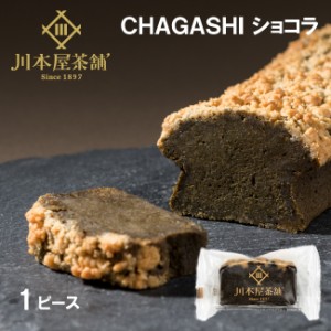 自家製 ガトーショコラ ほうじ茶味 1ピース  スイーツ プレゼント お菓子 チョコレートケーキ  