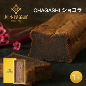 母の日 ギフト プレゼント 自家製 濃厚ガトーショコラ ホールサイズ お菓子 チョコ お誕生日祝いギフト 内祝い お土産  チョコレートケー