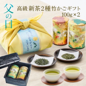 父の日 ギフト お茶 伝説の竹籠付きお茶ギフト 100g入りセット×2缶 新茶 八十八夜摘み新茶と掛川茶を高級茶缶とセットで贈ります 国産風