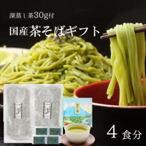 母の日 ギフト 極上茶そば 4食分 深蒸し茶30g付 内祝い お誕生日祝い プレゼント 茶蕎麦