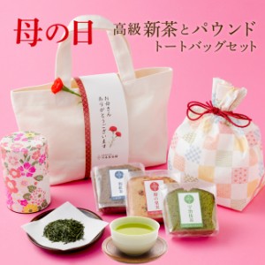 母の日 ギフト 父の日  お茶 トートバック  スイーツ 新茶に自家製パウンド3種セット お誕生日 内祝  送料無料 プレゼント 静岡茶