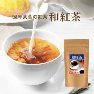 紅茶 茶葉 国産 待望の純国産 紅茶 和紅茶 70ｇ 鮮やかな色合いと高級感漂う香りを 紅富貴使用 【静岡産】 【こうちゃ コウチャ】【送料