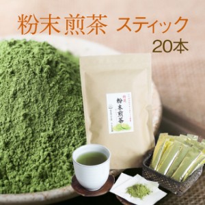 国産 粉末 煎茶パウダー茶 スティックタイプ新登場 個包装 水に溶けるパウダー茶 20P入り エピガロカテキンガレート 静岡県産 茶 粉【ネ