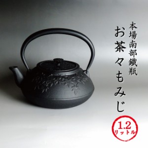 南部鉄瓶 「お茶々もみじ」【再入荷】 本場岩手産 南部鉄瓶 鉄器 お茶々もみじ 1.2リットル 【送料無料】 ギフト対応可