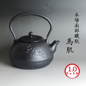 南部鉄瓶 「馬肌」【再入荷】南部鉄器 馬肌 1リットル 送料無料 IH対応OK♪ ギフト 専用箱有