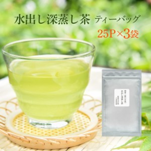 煎茶 水出し緑茶 静岡茶 ティーパック 600g(25P×3袋セット) 宅配便 送料無料 深蒸し茶 水出し エピガロカテキン 深蒸し茶 スーパー緑茶 