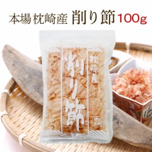 枕崎産 削り節 鰹節 本かつお削り節 1袋(100g) 血合い抜き 高級削り節 かつお節の本場枕崎直送！ かつおぶし 枕崎産 【家庭用】【無添加