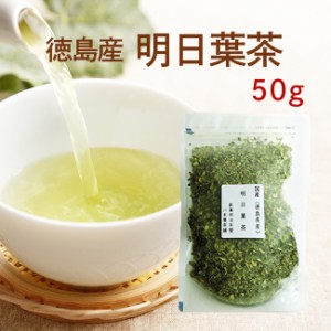 明日葉茶 50g 明日葉 徳島産１００％で安心・安全☆ 生命力あふれる明日葉パワー！ 【国産 健康茶】【明日葉茶】【無添加・無着色】 【送