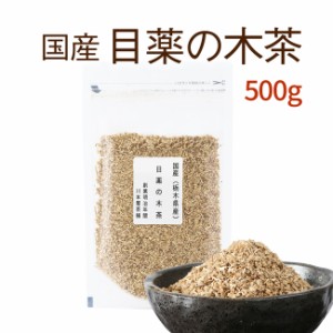 目薬の木茶 国産健康茶 500ｇ 【栃木県産 国産 健康茶】【無添加・無着色】 【送料無料】【宅配便】