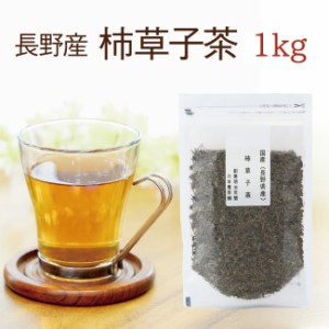 カキドオシ茶  1kg 長野県産 お徳用 かきどおし茶 【国産 健康茶】【連銭草茶】【無添加・無着色】 【送料無料】【通常宅配便】かきどお