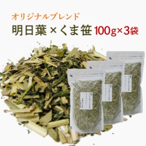 明日葉茶とくま笹茶をオリジナルブレンド☆ 鉄分豊富な国産健康茶お徳用 100ｇ×3袋 300g【送料無料】